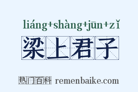 梁上君子是什么意思的图片